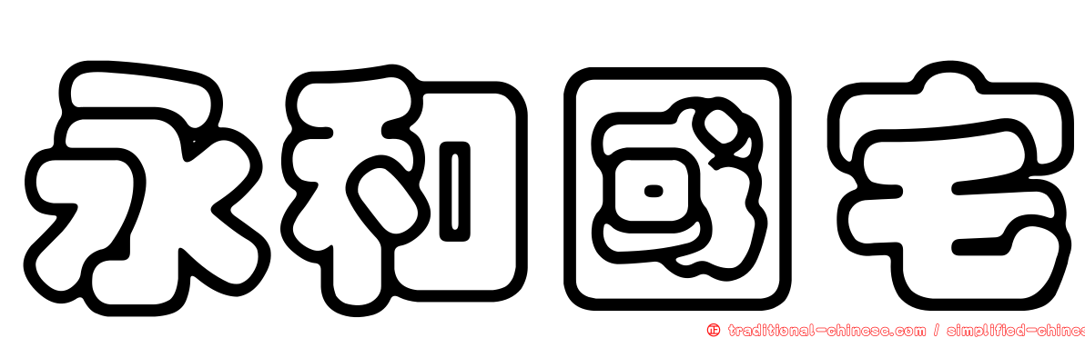 永和國宅