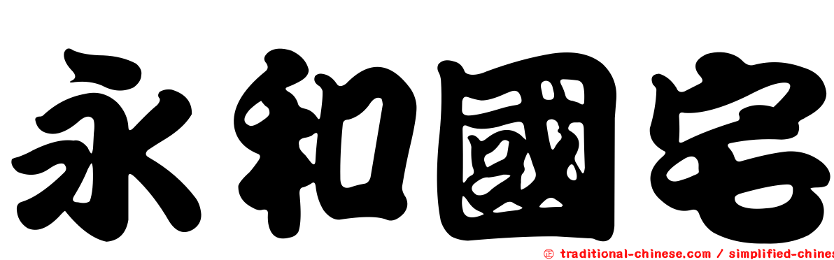 永和國宅