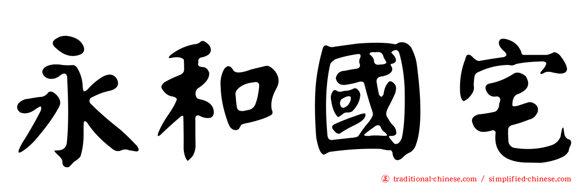 永和國宅
