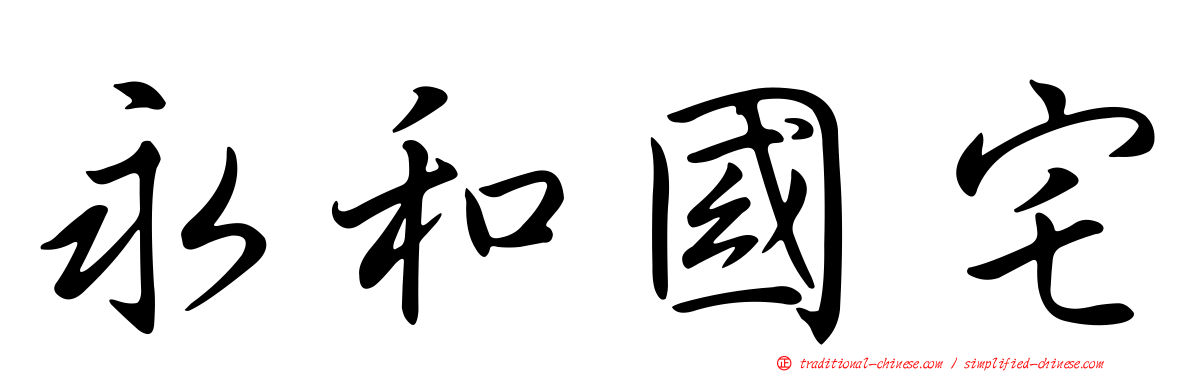 永和國宅
