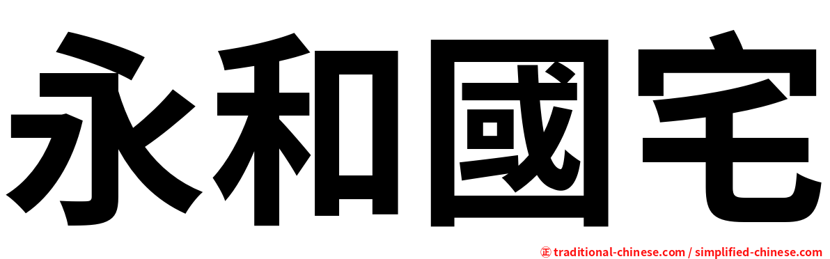 永和國宅