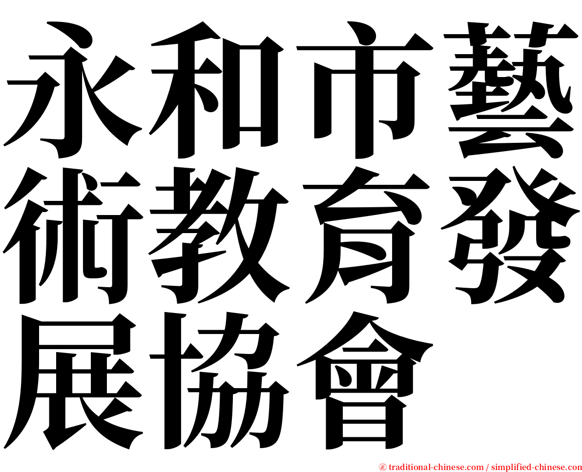 永和市藝術教育發展協會 serif font