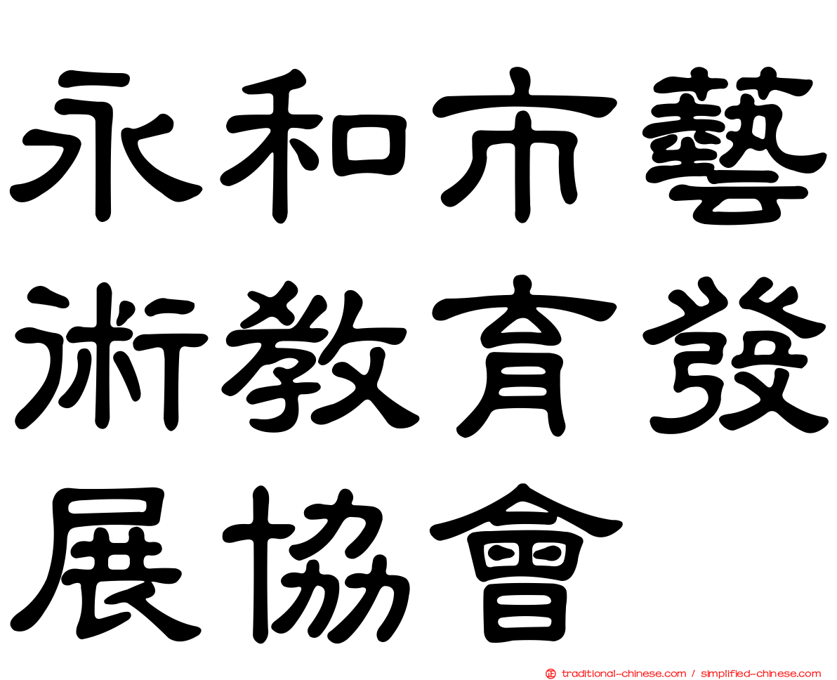 永和市藝術教育發展協會