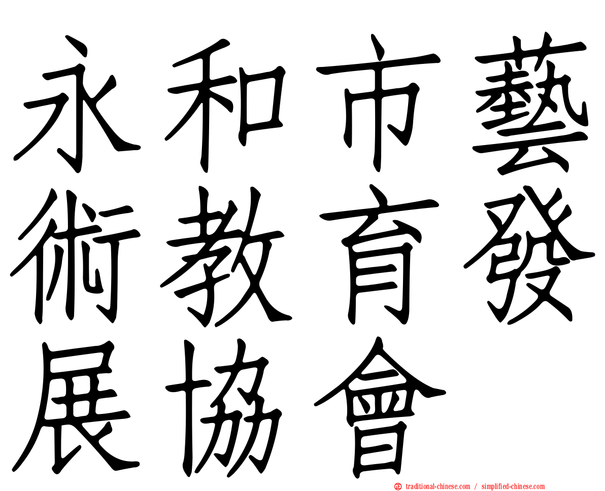 永和市藝術教育發展協會