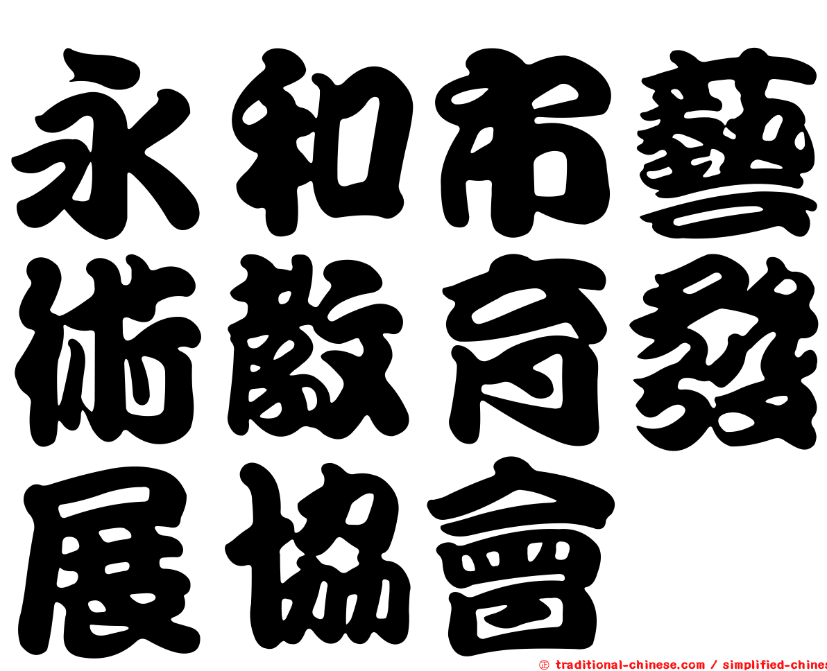永和市藝術教育發展協會