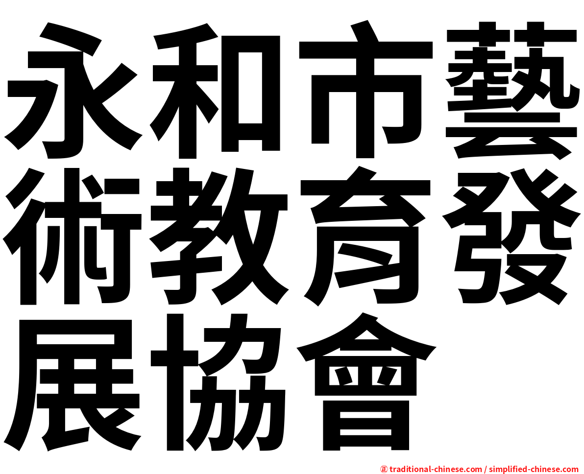 永和市藝術教育發展協會