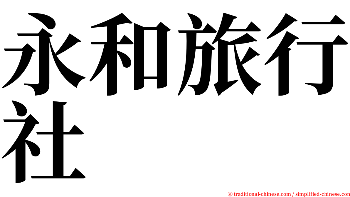 永和旅行社 serif font