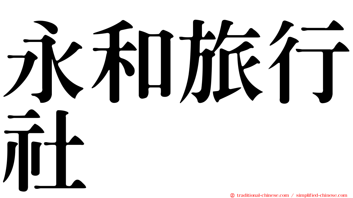 永和旅行社