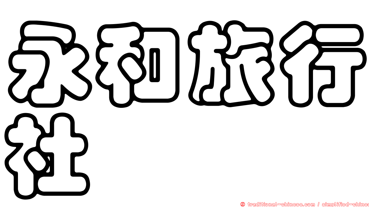 永和旅行社