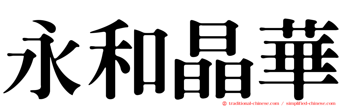 永和晶華