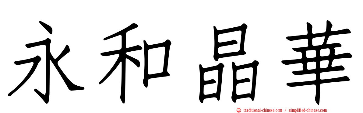 永和晶華