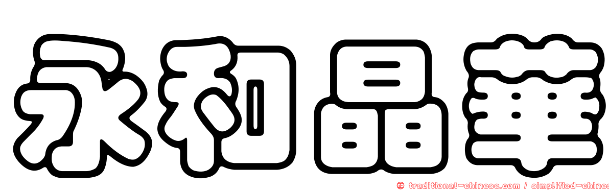永和晶華