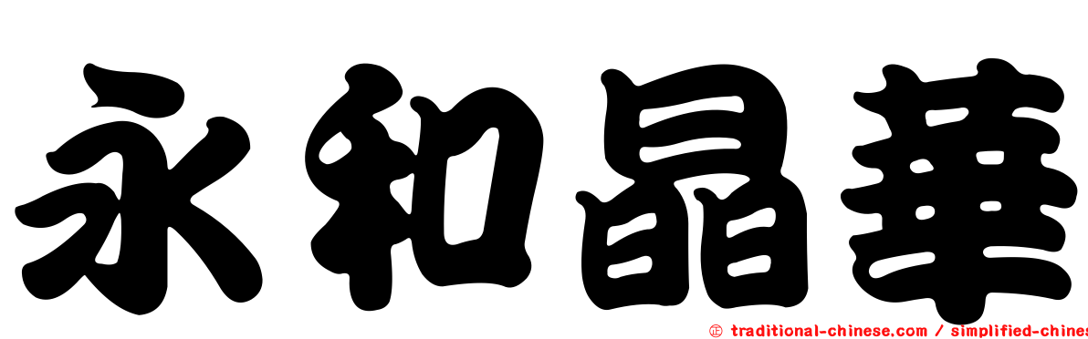 永和晶華