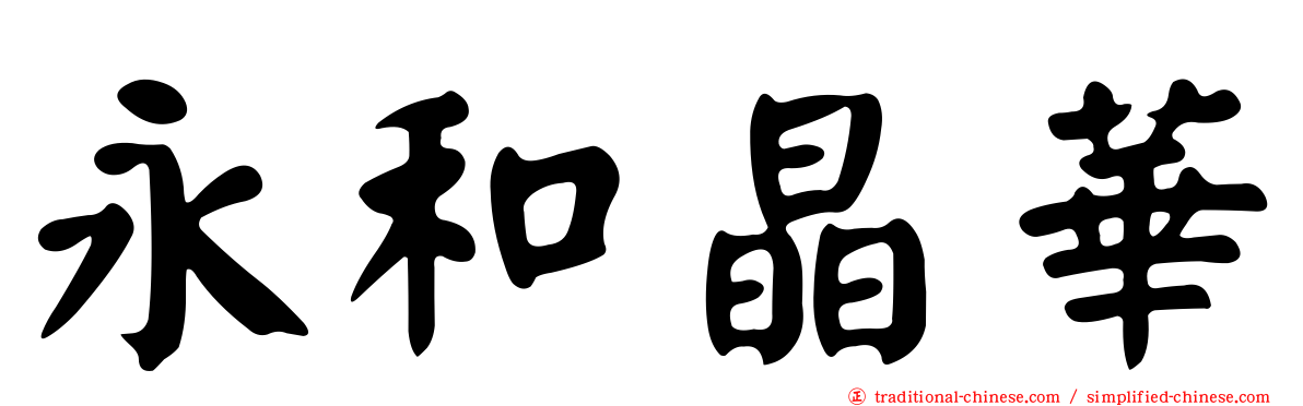 永和晶華