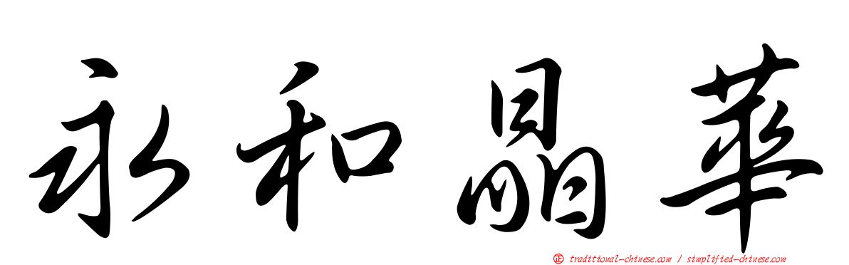 永和晶華