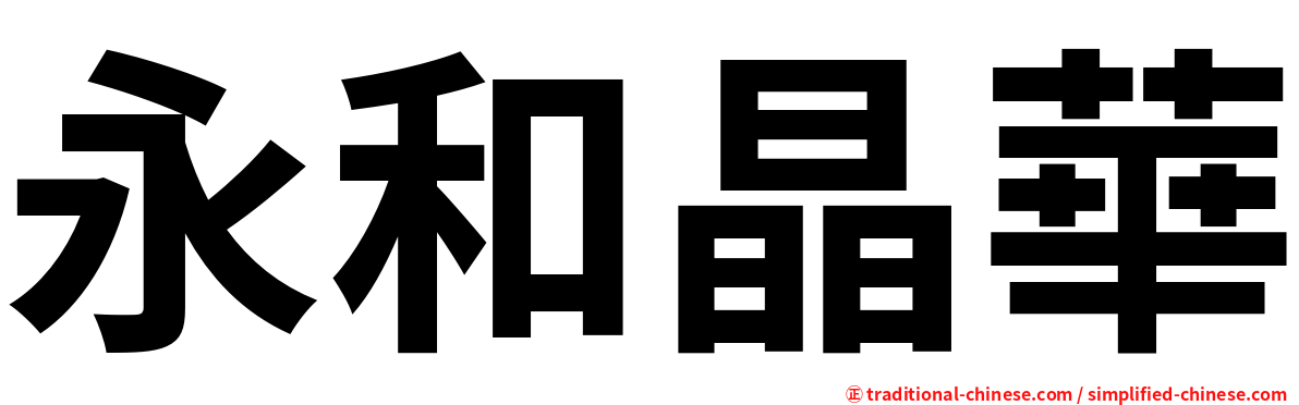 永和晶華