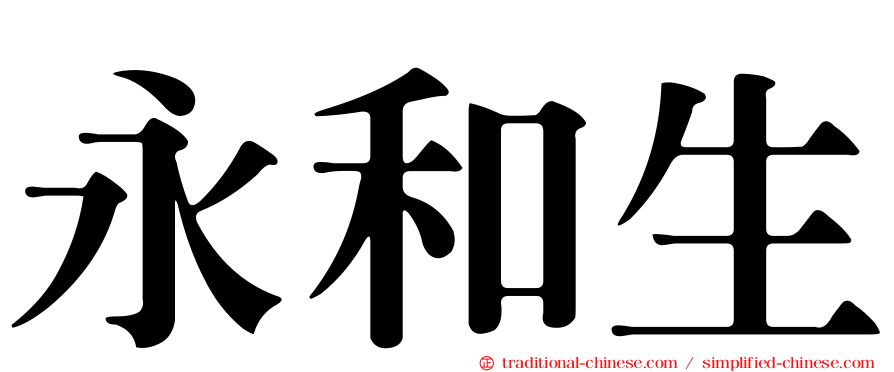 永和生