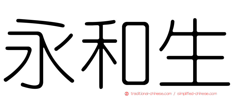 永和生