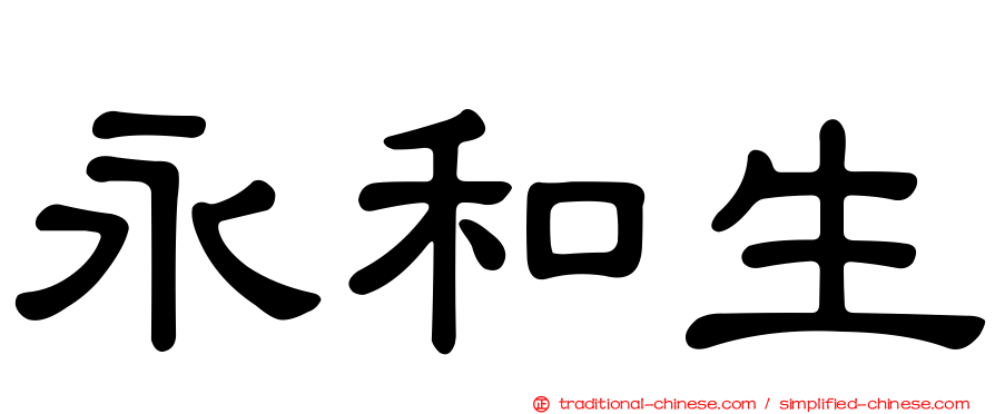 永和生