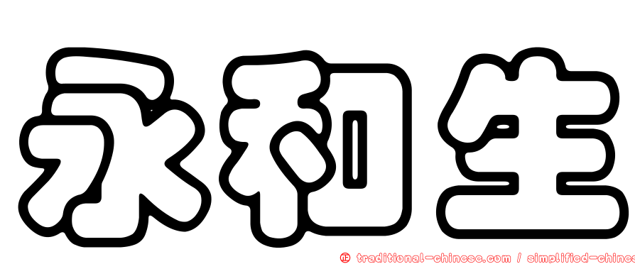 永和生