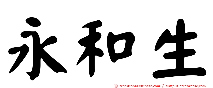 永和生