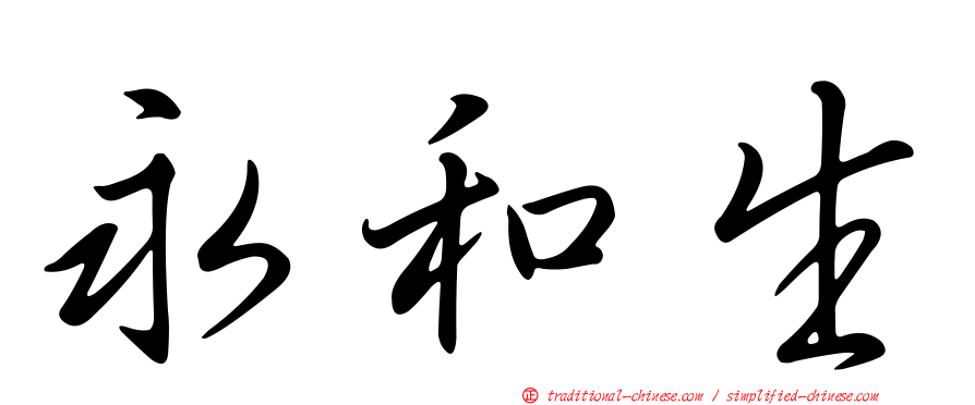 永和生