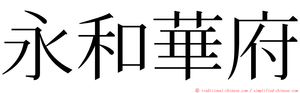 永和華府 ming font