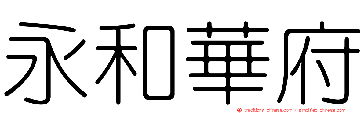 永和華府