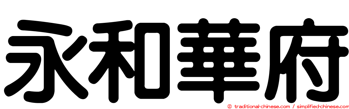 永和華府