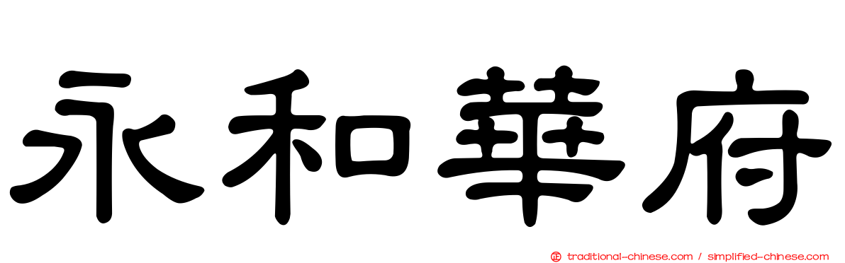 永和華府