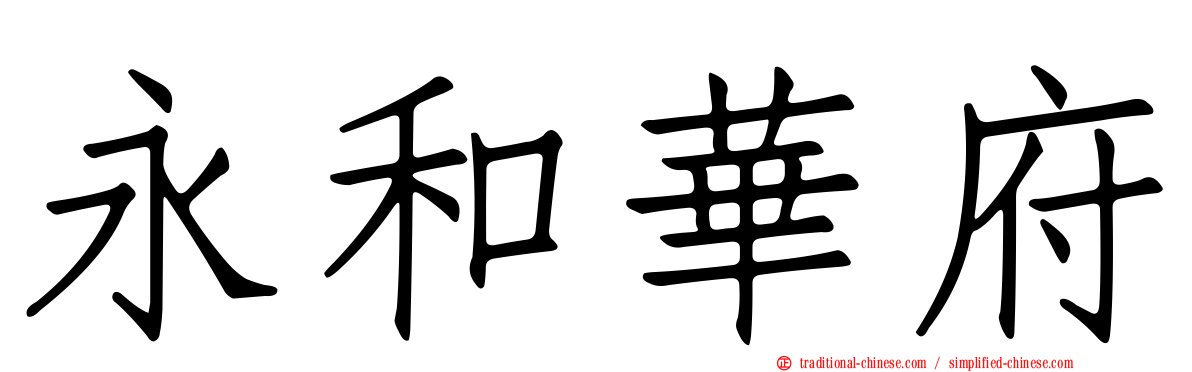 永和華府