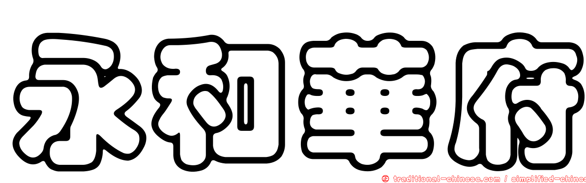 永和華府
