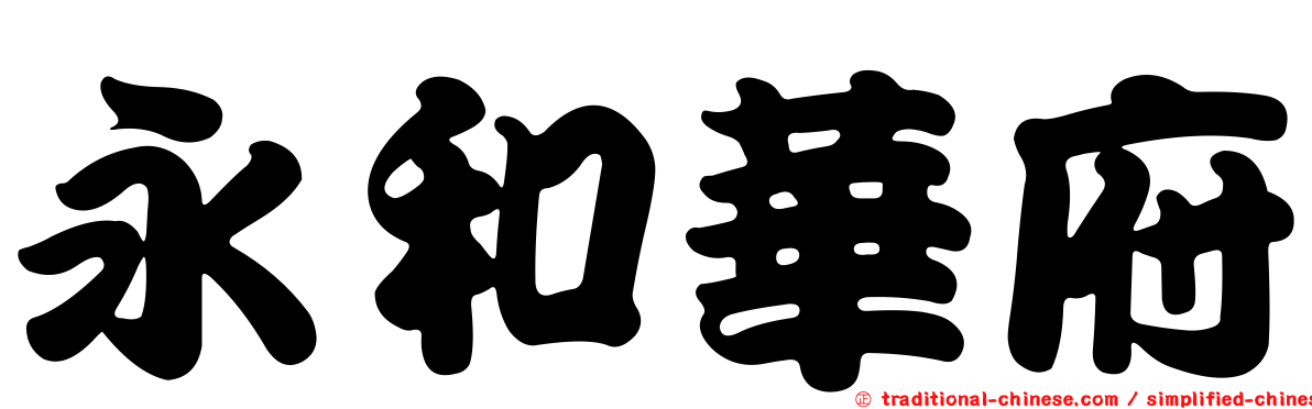 永和華府