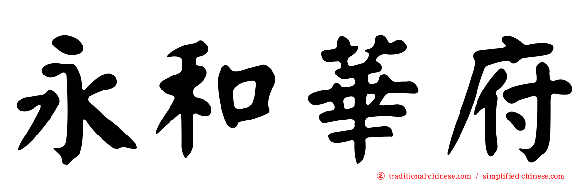 永和華府