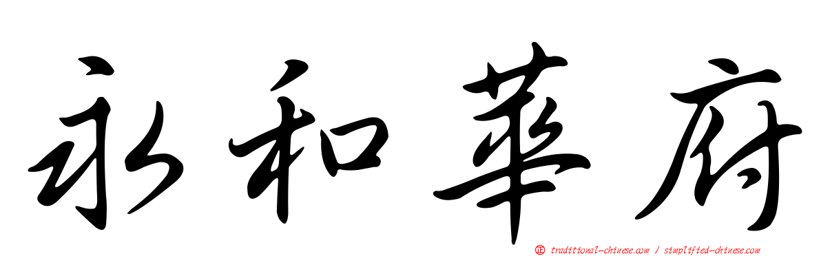 永和華府