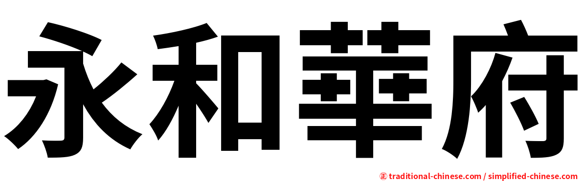 永和華府