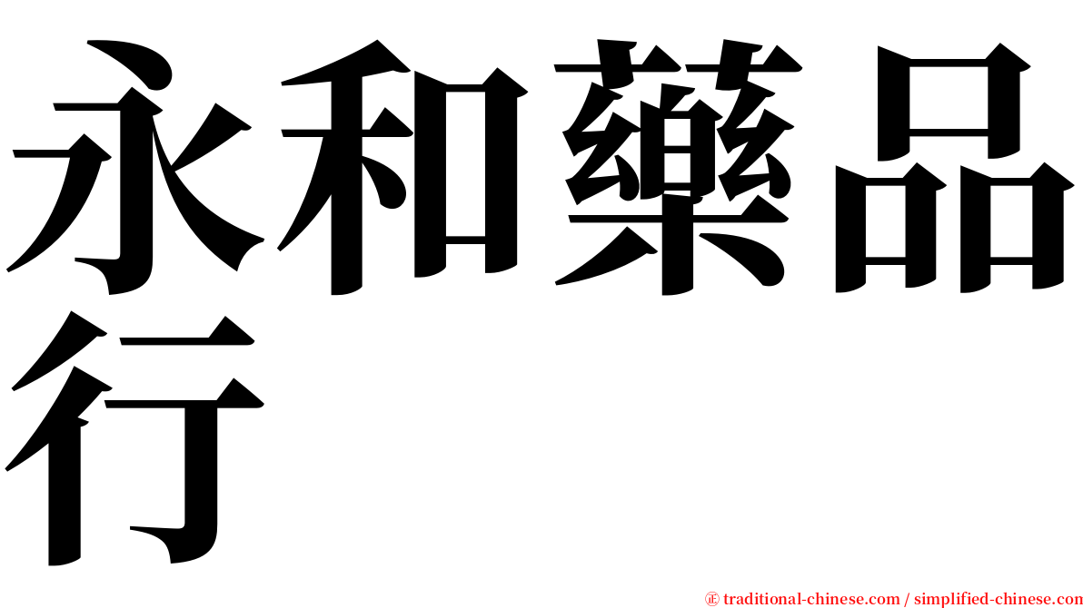 永和藥品行 serif font