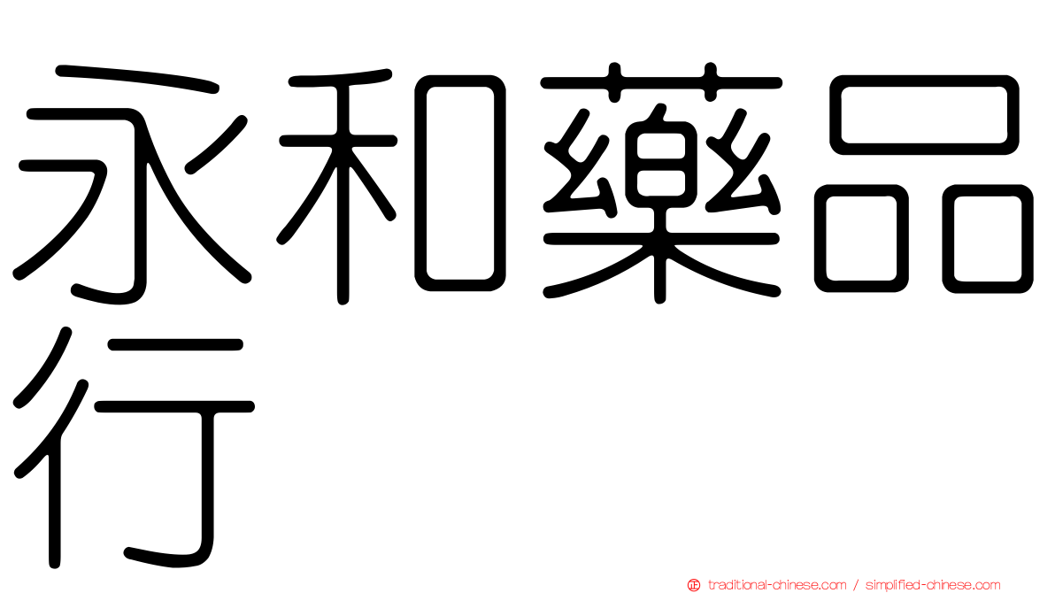 永和藥品行