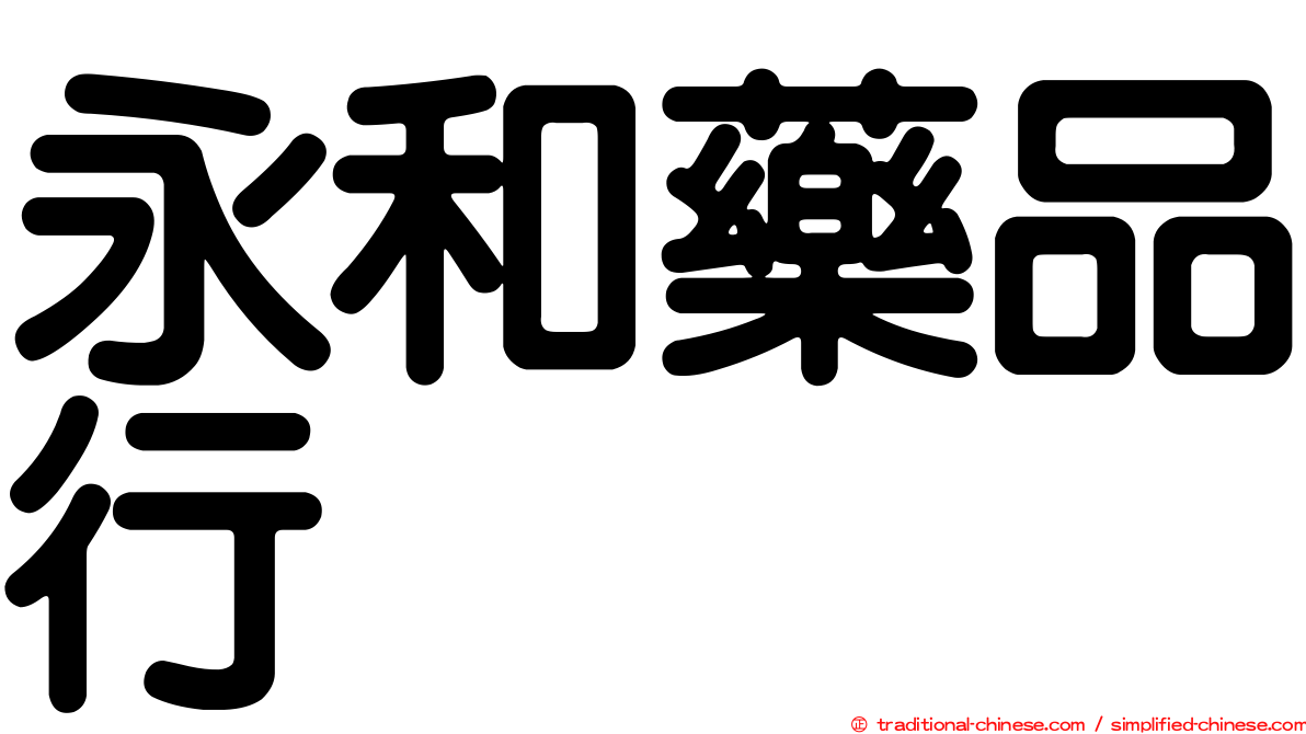 永和藥品行