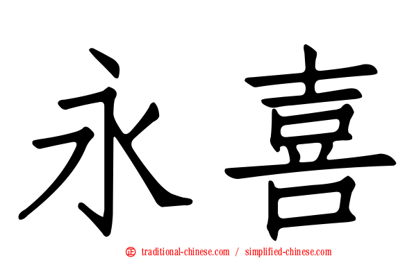 永喜