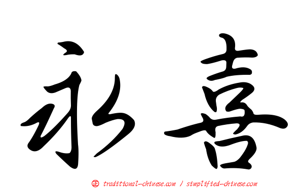 永喜