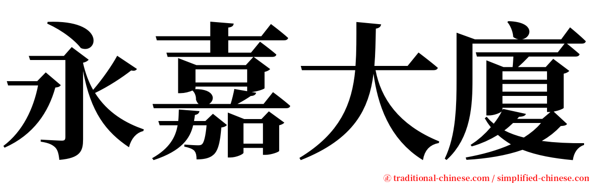永嘉大廈 serif font