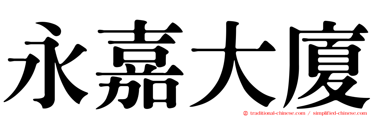 永嘉大廈