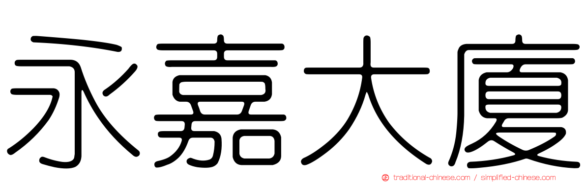 永嘉大廈