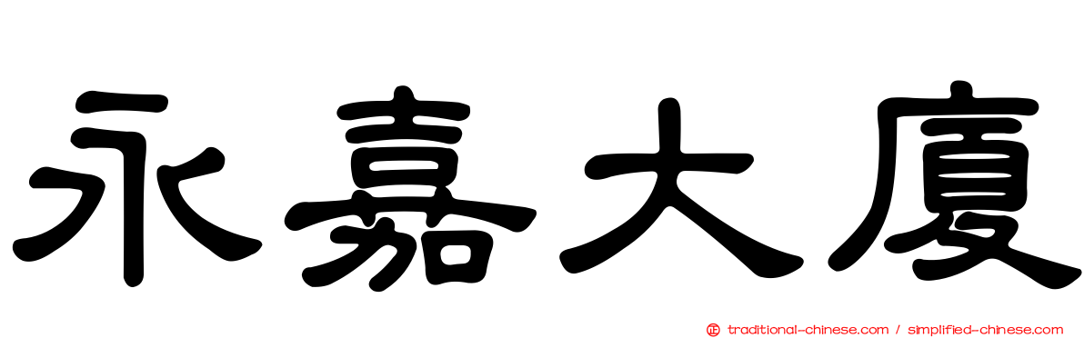 永嘉大廈