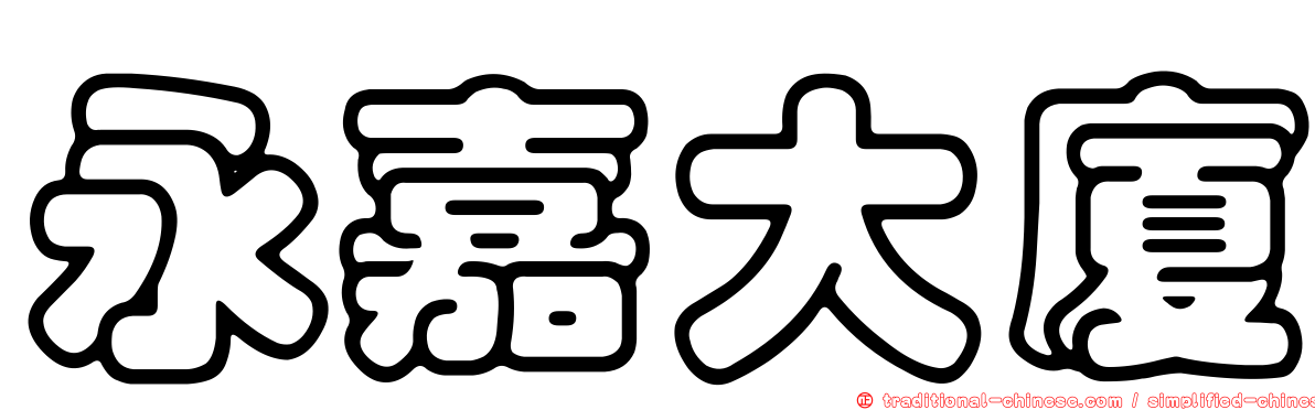 永嘉大廈