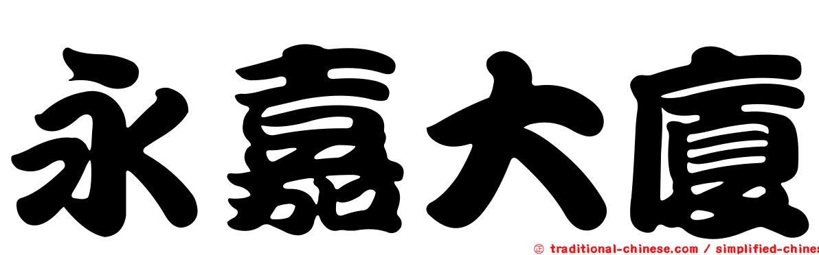 永嘉大廈
