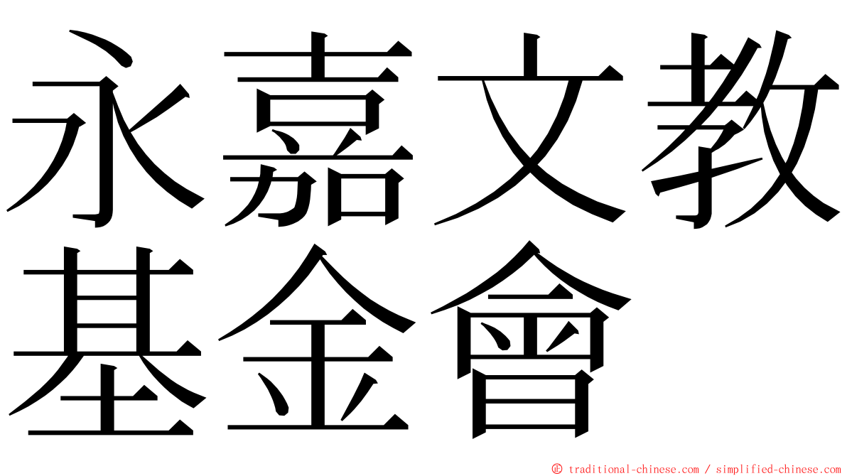 永嘉文教基金會 ming font