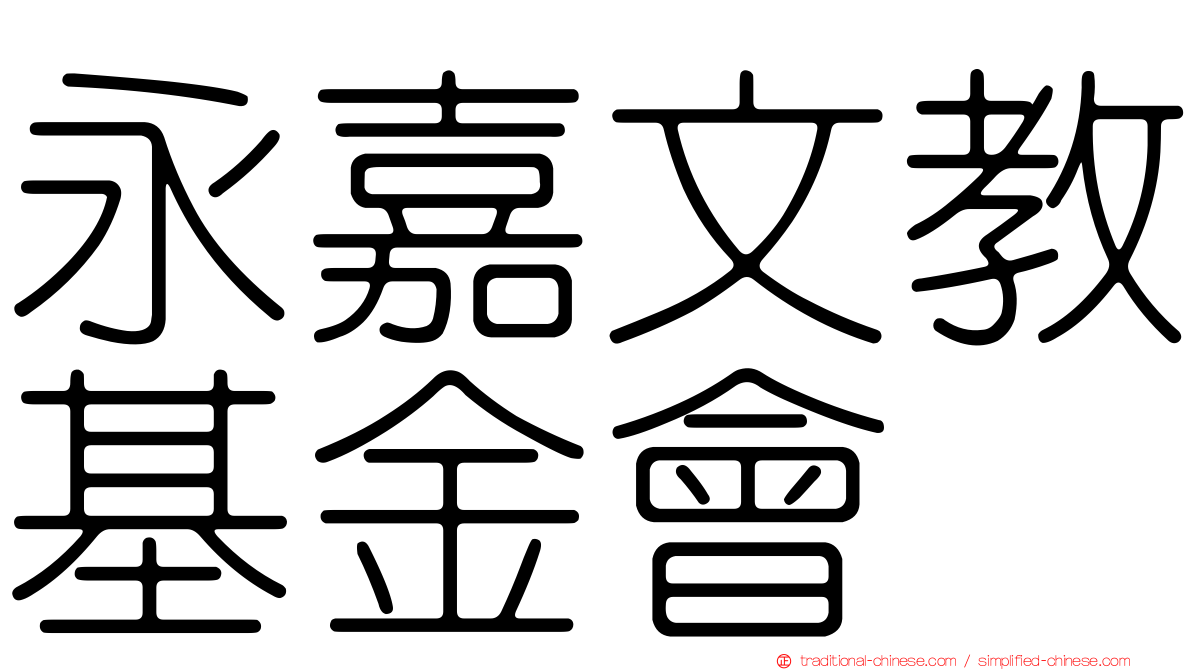 永嘉文教基金會