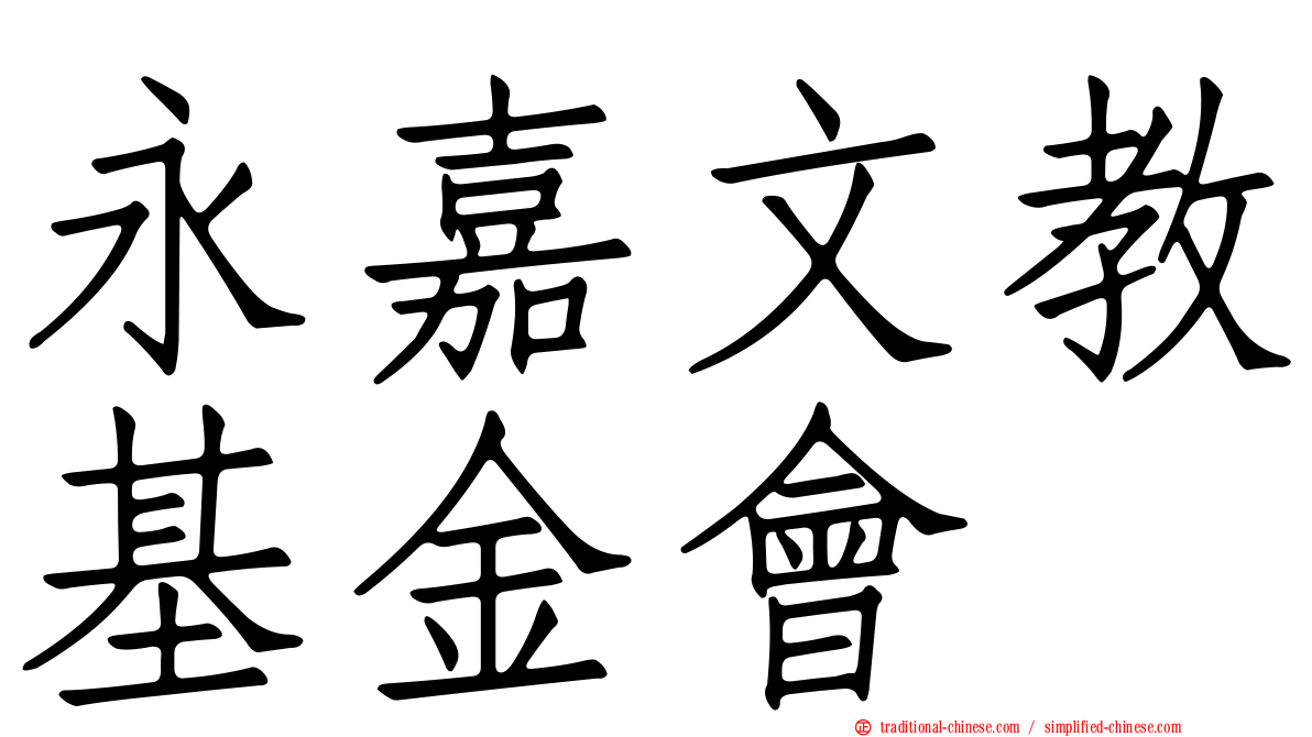永嘉文教基金會